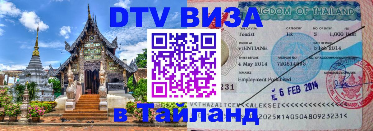 ДТВ виза в Таиланд 