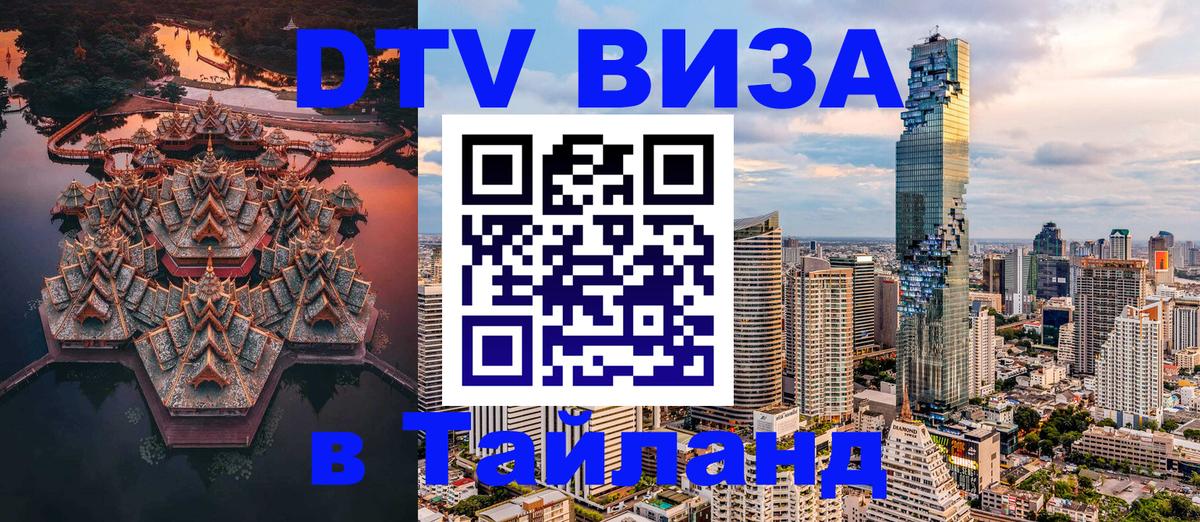 Сколько стоит виза DTV в Тайланд Кострома Сколько стоит виза DTV в Тайланд Кострома
